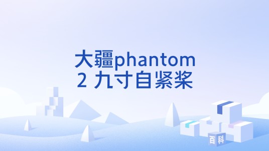 大疆phantom2 九寸自紧桨