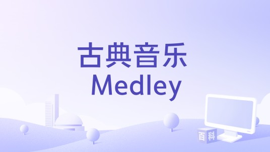 古典音乐 Medley
