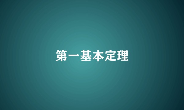 第一基本定理