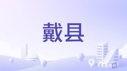 戴县