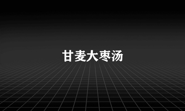甘麦大枣汤