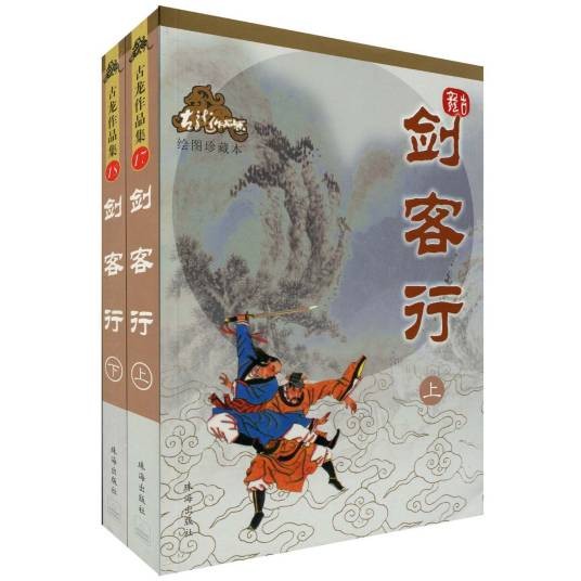 剑客行（古龙创作的武侠小说）