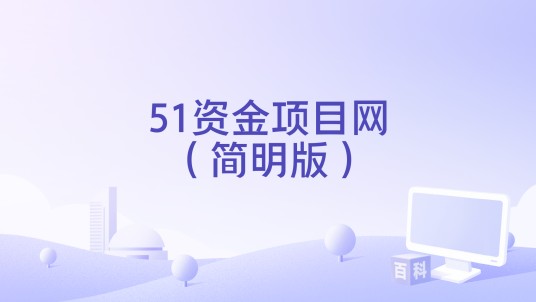 51资金项目网（简明版）