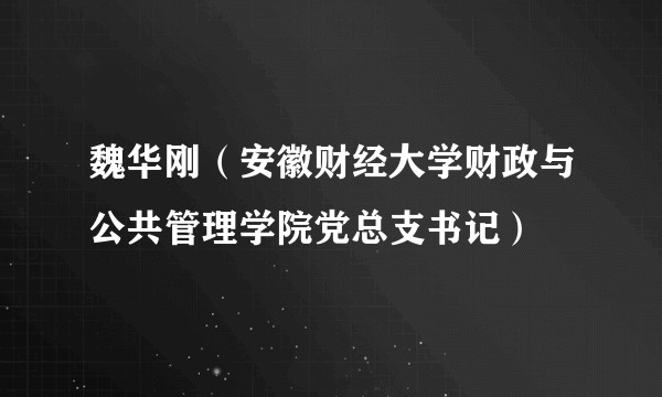 魏华刚(安徽财经大学财政与公共管理学院党总支书记)