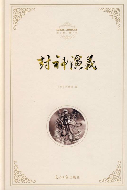 封神演义(明朝许仲琳创作的长篇小说)