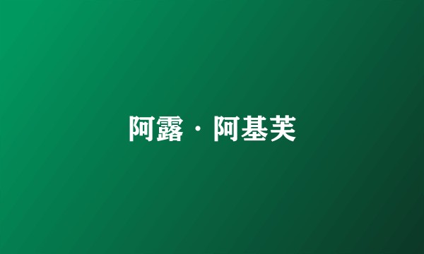 阿露·阿基芙