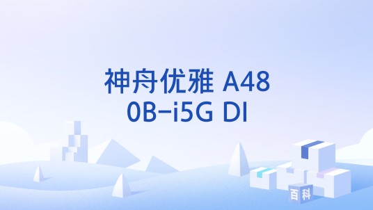 神舟优雅 A480B-i5G Dl