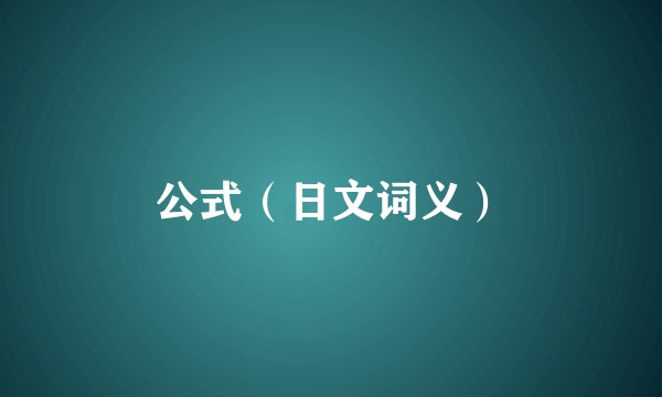 公式（日文词义）