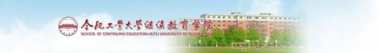 合肥工业大学继续教育学院