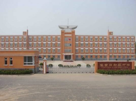 天津市武清区崔黄口镇崔黄口初级中学