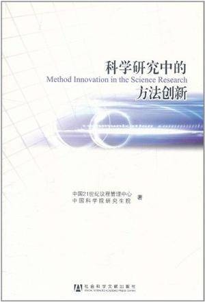 科学研究中的方法创新