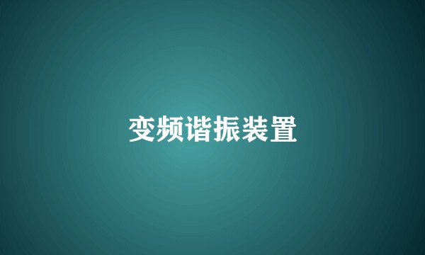 变频谐振装置