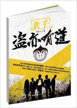 老千：盗亦有道