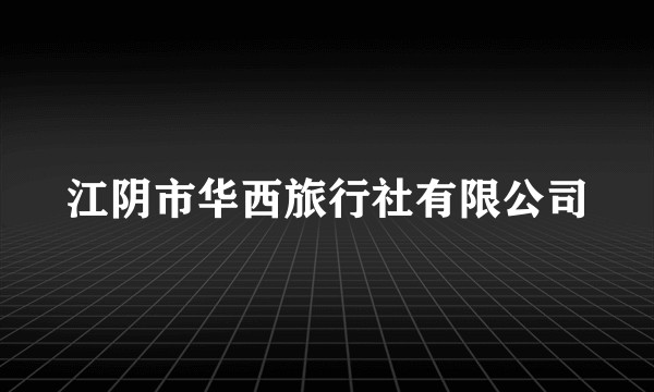 江阴市华西旅行社有限公司