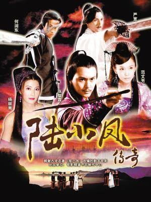 陆小凤传奇之陆小凤前传