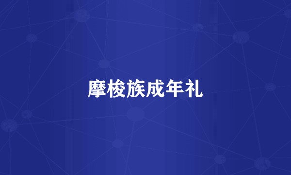 摩梭族成年礼