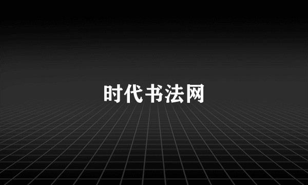 时代书法网