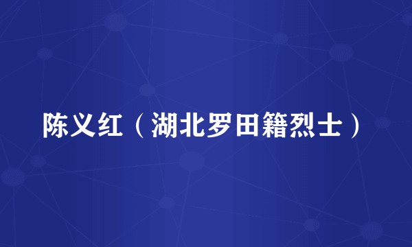 陈义红（湖北罗田籍烈士）