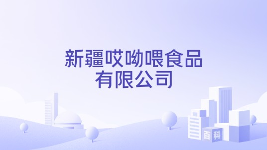 新疆哎呦喂食品有限公司