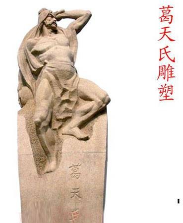 葛天氏