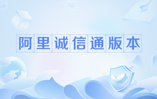 阿里诚信通版本