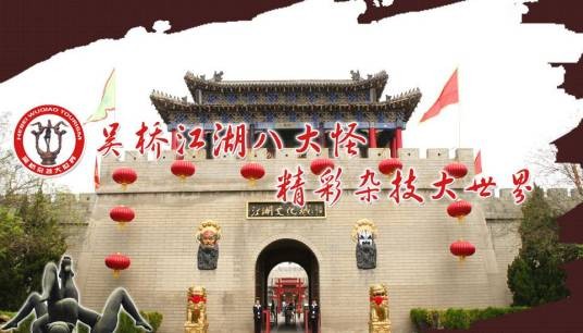 吴桥杂技大世界