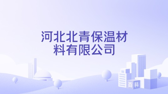 河北北青保温材料有限公司