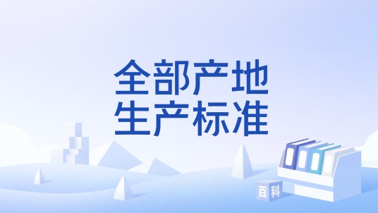 全部产地生产标准