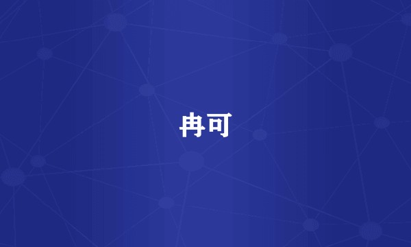 冉可