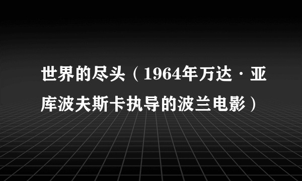 世界的尽头（1964年万达·亚库波夫斯卡执导的波兰电影）