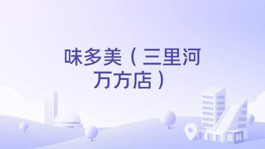 味多美（三里河万方店）