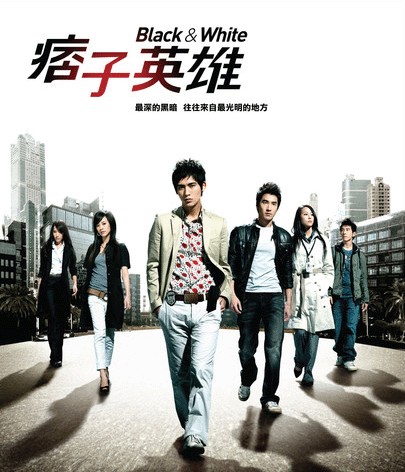 痞子英雄(2009年周渝民、赵又廷主演的偶像剧)