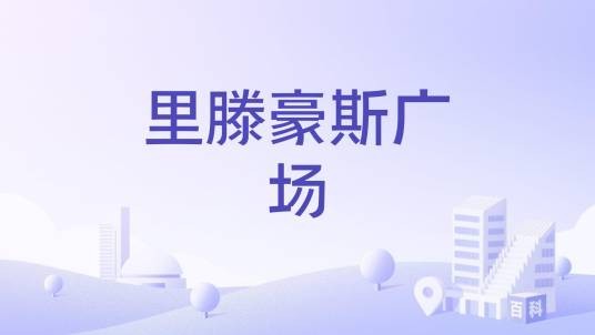 里滕豪斯广场
