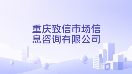 重庆致信市场信息咨询有限公司