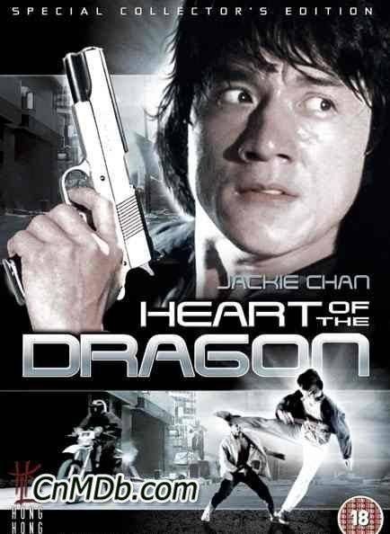 龙的心（1985年洪金宝执导电影）