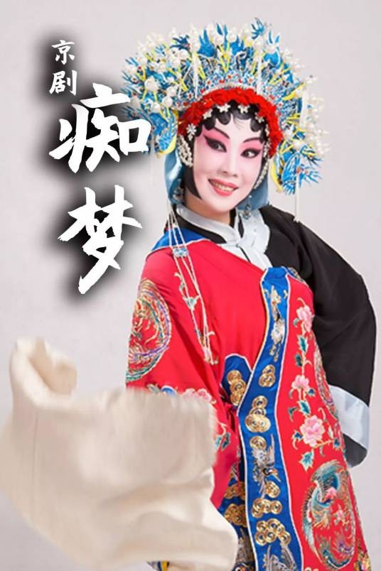痴梦（京剧剧目）