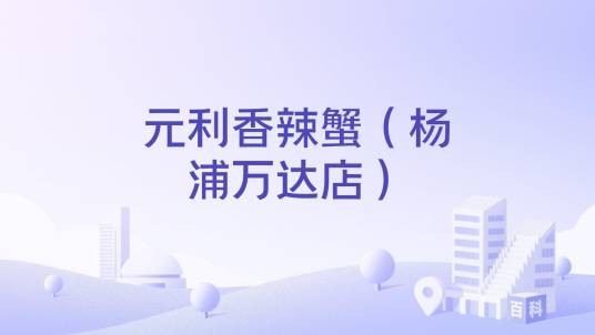 元利香辣蟹（杨浦万达店）