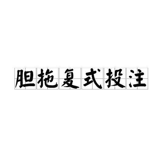 胆拖复式投注