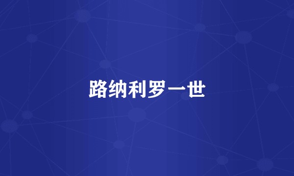 路纳利罗一世