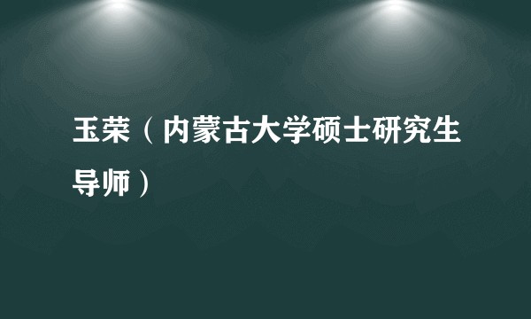 玉荣（内蒙古大学硕士研究生导师）