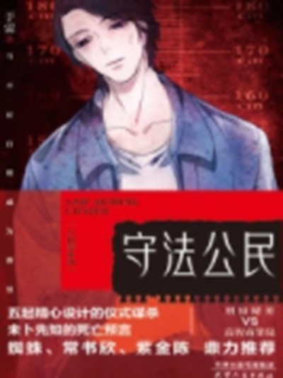 守法公民（于雷创作的网络小说）