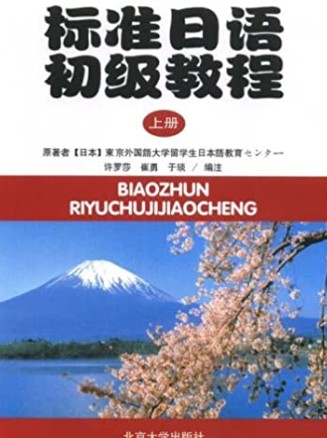 标准日语初级教程(上)(附练习册)(日文版)