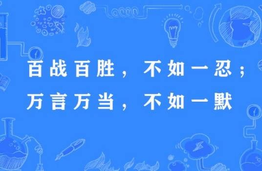 百战百胜,不如一忍;万言万当,不如一默