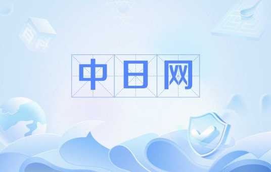中日网