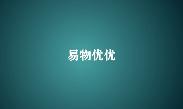 易物优优