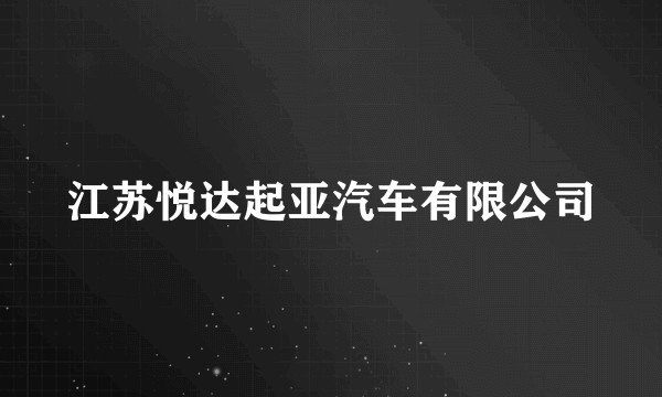 江苏悦达起亚汽车有限公司