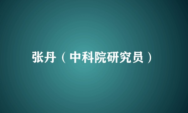 张丹（中科院研究员）