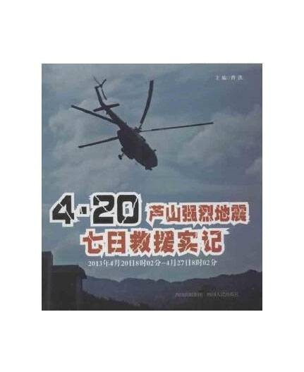 4.20芦山强烈地震七日救援实记