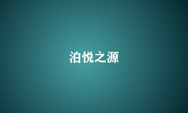 泊悦之源