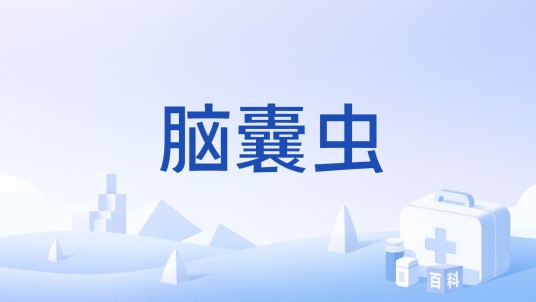 脑囊虫